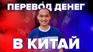 Способы перевода денег в Китай, как оплатить за товар?|Стрим №7