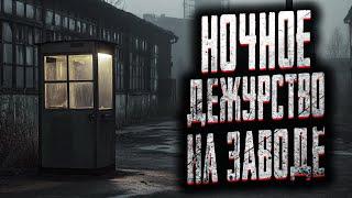 УСТРОИЛСЯ ОХРАННИКОМ НА СТАРЫЙ ЗАВОД! Страшные истории на ночь. Мистика. Страшилки на ночь.