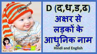 Latest and Modern Boys Name with (D) | (द,ध,ड,ढ) अक्षर से लड़कों के आधुनिक नाम अर्थ सहित - 2025