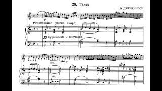 Дженкинсон "Танец" (партия фортепиано). Jenkinson Dance for violin piano part