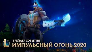 Импульсный Огонь 2020 | Официальный трейлер события – League of Legends