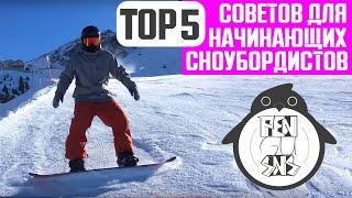 ТОП 5 СОВЕТОВ ДЛЯ НАЧИНАЮЩИХ СНОУБОРДИСТОВ.