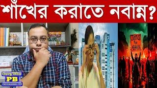 জুনিয়র ডাক্তারদের বৈঠক কার্যত শাঁখের করাত ফলাফল যাইহোক কাঁপবে নবান্ন? rg kar protest nabanna wb govt