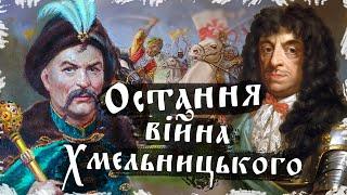 Останній похід Хмельницького. Національно - визвольна війна #3