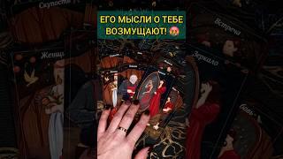 НЕОЖИДАННО ЧТО ОН ДУМАЕТ О ТЕБЕ? ЕГО МЫСЛИ! расклад таро #shorts #раскладтаро #таро