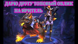 КАК БЕСПЛАТНО ПОЛУЧИТЬ ОБЛИКИ В Mobile legends \ Как подарить героя, облик или звездного участника