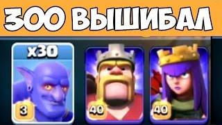 Вышибала clash of clans атаки и геймплей. Атака 300 вышибал