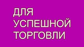 ДЛЯ ОТЛИЧНОЙ ТОРГОВЛИ ПРОДВИЖЕНИЕ ДЕЛ  ДУА для БИЗНЕСМЕНОВ!