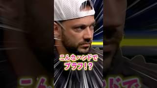8000万円目前でこんなブラフ出来る！？