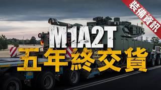 M1A2T坦克舍弃铀装甲和以色列防护系统，性能是升还是降？基本性能与美军M1A2SEPv3相同，与核武器M1A2S也是同门兄弟，面对T-72系列衍生坦克绝对优势！【装备资讯】# m1a2 #美國陸軍