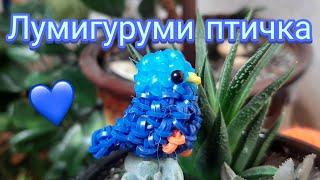 Лумигуруми Птичка БЕЗ СТАНКА | Плетение из резиночек Rainbow loom птичка для начинающих