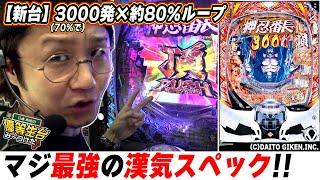 【新台最速】最強スペックでパチンコの歴史にまた１ページ【eぱちんこ押忍!番長 漢の頂】【日直島田の優等生台み〜つけた】[パチンコ][スロット]#日直島田