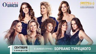 «SOPRANO Турецкого». Концерт на Радио Шансон («Живая струна»)