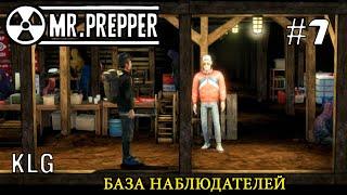 Mr. Prepper ► ФИНАЛ + БАЗА НАБЛЮДАТЕЛЕЙ ► #7