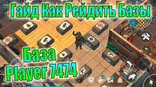 ГАЙД КАК РЕЙДИТЬ БАЗЫ ЛАСТ ДЕЙ! РЕЙД БАЗЫ PLAYER 7474! LDOE PLAYER 7474