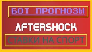 AFTERSHOCK / ТЕЛЕГРАММ КАППЕР / СТАВКИ НА СПОРТ / СТАТИСТИКА НА ДИСТАНЦИИ / ПРОХОДИМОСТЬ / ПРОГНОЗЫ