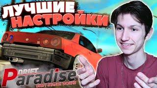 Показал 5 ЛУЧШИХ НАСТРОЕК Машин из СВОЕГО Гаража! | Drift Paradise MTA