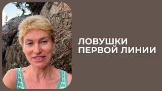Ловушки первой линии. Дизайн Человека