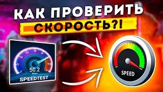 КАК УЗНАТЬ РЕАЛЬНУЮ СКОРОСТЬ ИНТЕРНЕТА?! ЛУЧШИЙ СПОСОБ 2024