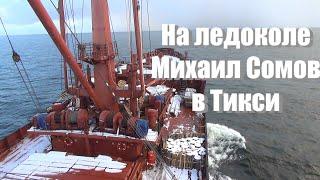 On the icebreaker Mikhail Somov to the settlement of Tiksi