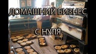 ДОМАШНИЙ БИЗНЕС С НУЛЯ 8 ЛУЧШИХ ИДЕЙ БИЗНЕСА НА ДОМУ