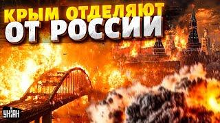 Крым ОТРЫВАЮТ от России: у Кремля РУШАТСЯ мосты! Главная мечта Путина РАЗВАЛИВАЕТСЯ на глазах