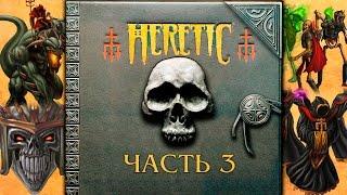 Прохождение Heretic. Часть 3 -  Железный лич. [E1M7 - E1M9]