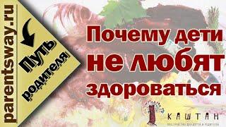 Почему дети не любят здороваться?  (Марина Белозёрова, Путь родителя)