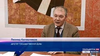 Депутат Госдумы Леонид Калашников провел в Тольятти пресс-конференцию ("Новости Тольятти"15.01.2020)