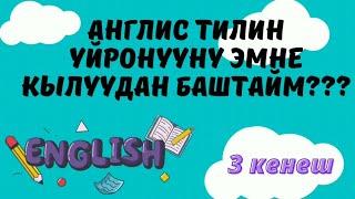 Кантип англис тилин өз алдынча үйрөнсө болот? Англис тили нөлдөн баштап.