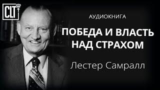 Победа и власть над страхом│Лестер Самралл│Аудиокнига