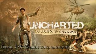 Прохождение Uncharted: Drake's Fortune [1080p] — Глава 17: Сердце сокровищницы