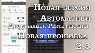 Автоматика для Дистилляции и ректификации . Новая прошивка , новые функции .