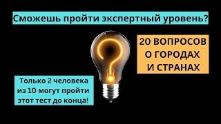 Проверь себя: 20 вопросов про города и страны!  #вопрос  #ответ  #викторина   #quiz   #quiztime