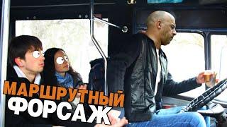 МАРШРУТНЫЙ ФОРСАЖ (ремастер версия) #переозвучка