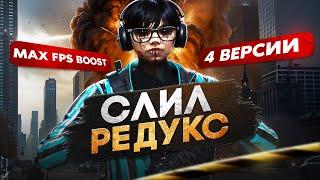 СЛИЛ САМЫЙ ЛУЧШИЙ FPS BOOST REDUX 4 ВЕРСИИ ДЛЯ GTA5RP | ТУЛЕВО С MAX FPS BOOST РЕДУКСОМ В ГТА5РП