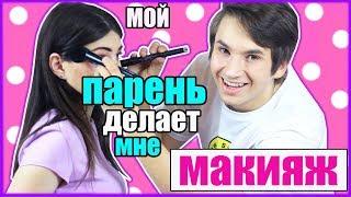 МОЙ ПАРЕНЬ ДЕЛАЕТ МНЕ МАКИЯЖ