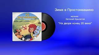 Зима в Простоквашино «На дворе конец 20 века» музыка Евгений Крылатов