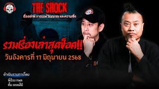 รวมเรื่องเล่าสุดช็อค | วัน อังคาร ที่ 17 มิถุนายน 2568 l TheShock13