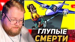 T2X2 СМОТРИТ: Премия Дарвина: Самые Глупые Смерти. Часть 6