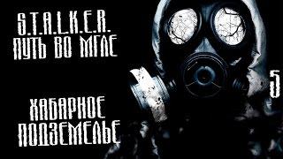 S.T.A.L.K.E.R.: Путь во мгле Прохождение На Русском #5 — ХАБАРНОЕ ПОДЗЕМЕЛЬЕ