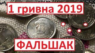 1 гривна 2019. Редкая разновидность. ГРИВНА-ТЕРМИНАТОР!