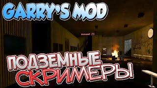 ПОДЗЕМНЫЕ СКРИМЕРЫ | Страшная карта для Garry's Mod [The Underground Horror Map]