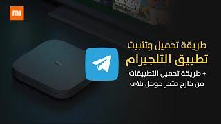 Xiaomi Mi Box S | تثبيت تليجرام على تي في بوكس