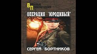 Операция «Юродивый» Сергей Бортников Аудиокнига