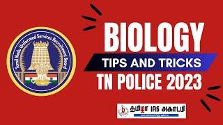 BIOLOGY TIPS & TRICKS | TNUSRB POLICE 2023 | TAMIZHA IAS ACADEMY