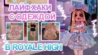 ЛАЙФХАКИ С ОДЕЖДОЙ В РОЯЛ ХАЙ!!! || Royale High || роял хай || roblox