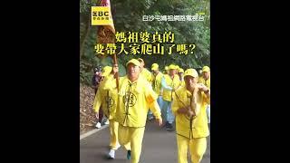 超硬！白沙屯媽祖首到南投就爬山 頭旗抵海拔400M松柏嶺受天宮！5.5萬人暴動：太瘋狂 @newsebc #shorts