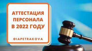 Аттестация персонала в 2022 году, что нового?