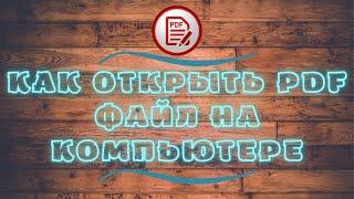 Как открыть pdf файл на компьютере